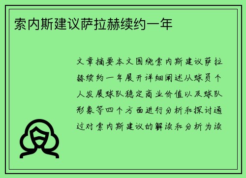 索内斯建议萨拉赫续约一年