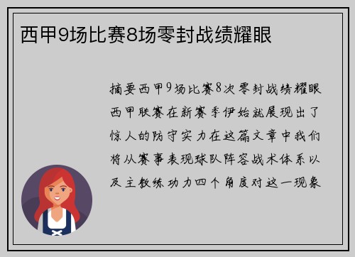 西甲9场比赛8场零封战绩耀眼
