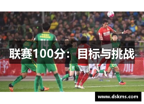 联赛100分：目标与挑战
