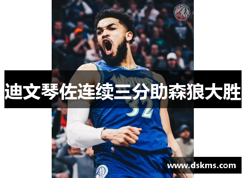 迪文琴佐连续三分助森狼大胜